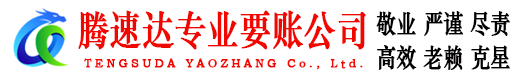 宝山腾速达追债公司